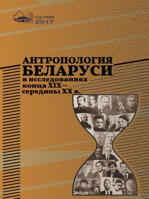 cover image of Антропология Беларуси в исследованиях конца XІX – середины XX в.